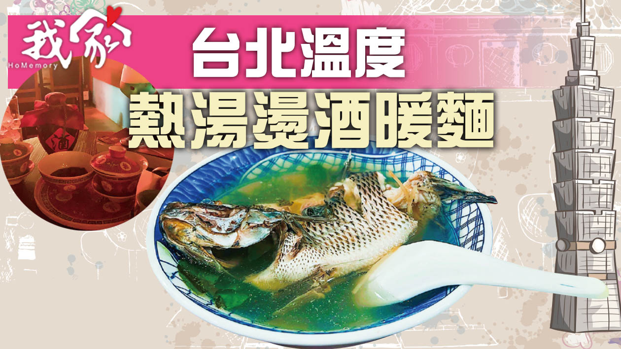 台北溫度  熱湯燙酒暖麵